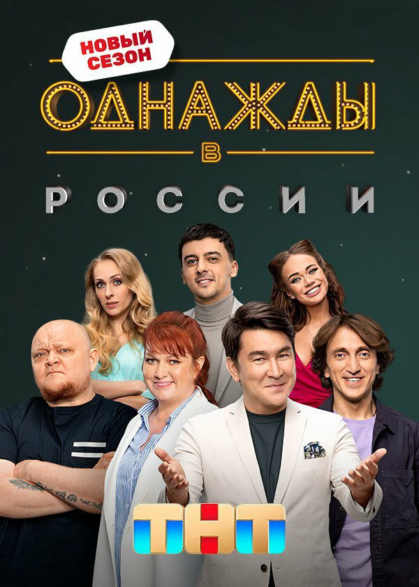Однажды в России постер - смотреть онлайн